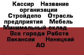 Кассир › Название организации ­ Стройдепо › Отрасль предприятия ­ Мебель › Минимальный оклад ­ 1 - Все города Работа » Вакансии   . Ненецкий АО